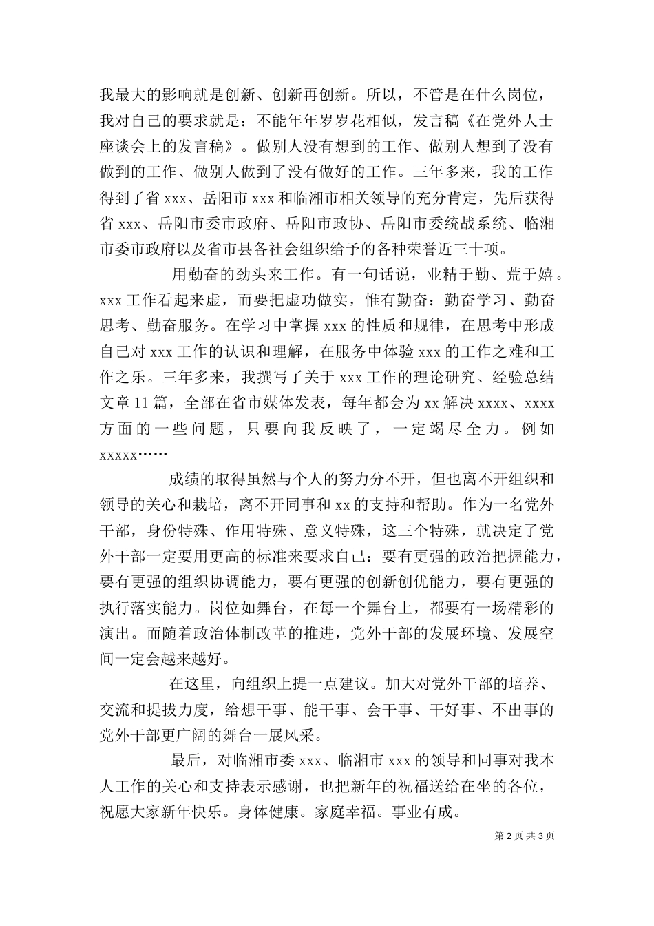 在“身边好人”座谈会上的发言稿（三）_第2页