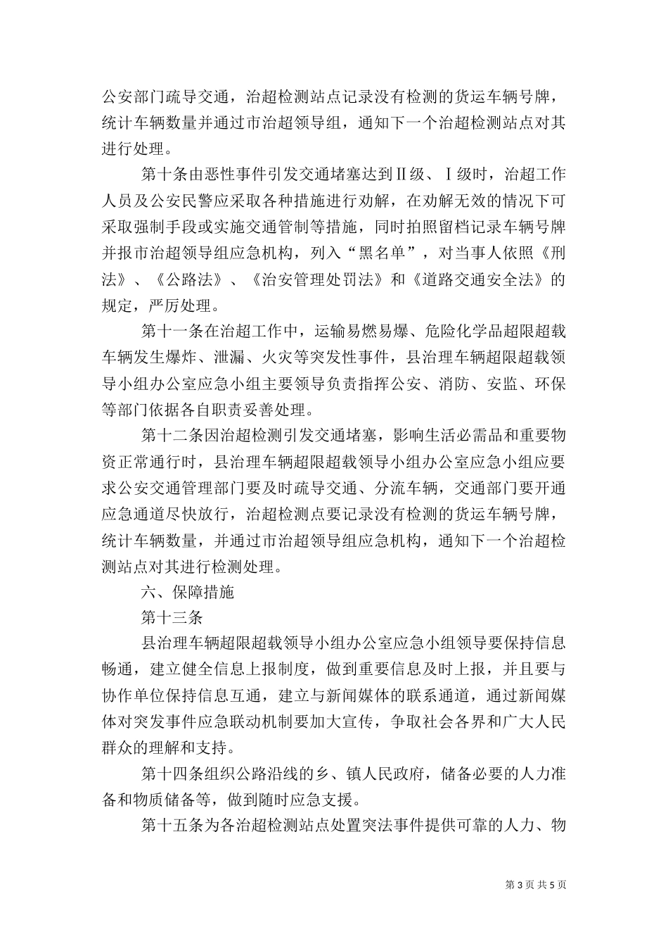 治理非法超限超载车辆应急预案（三）_第3页