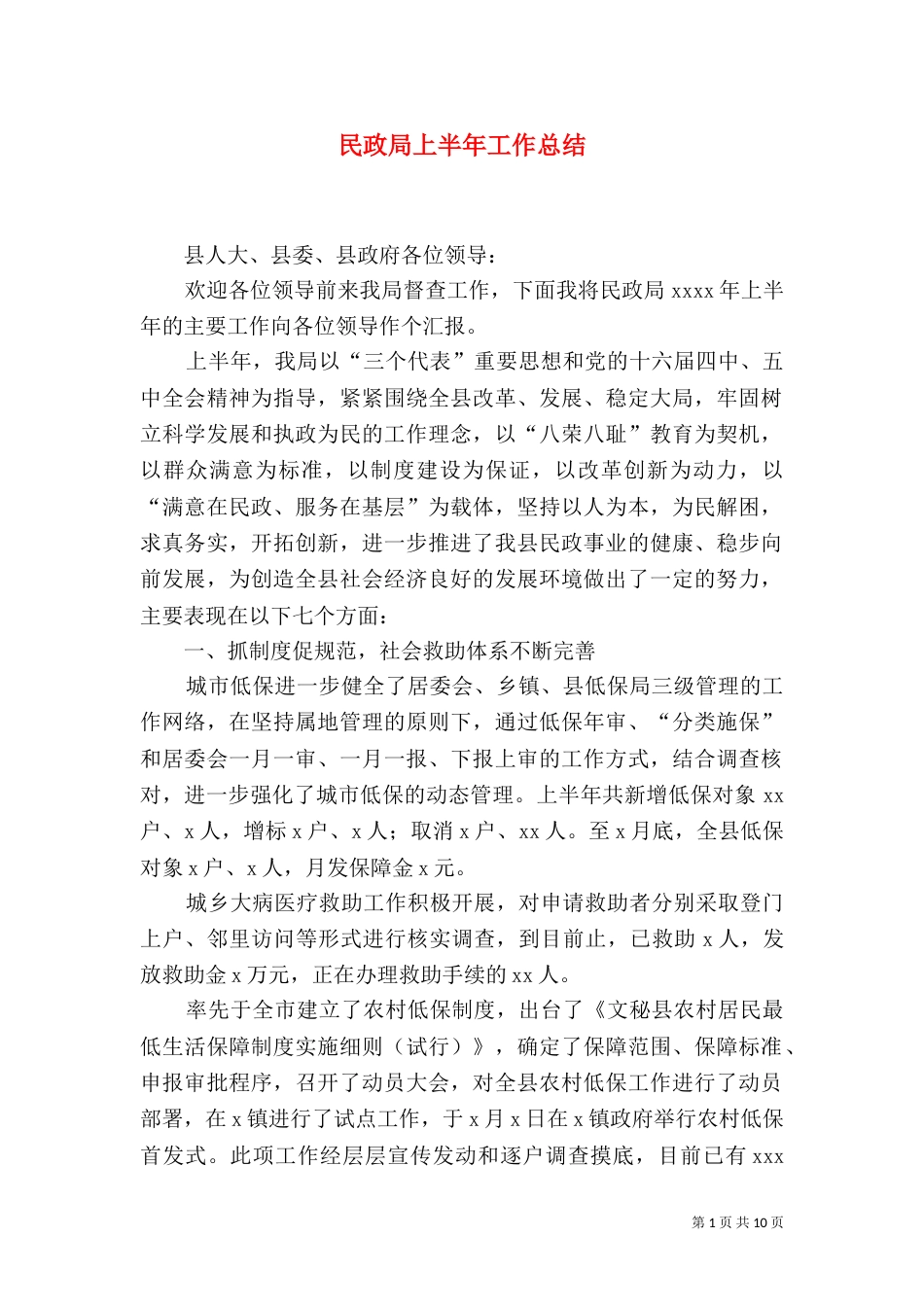 民政局上半年工作总结（十）_第1页