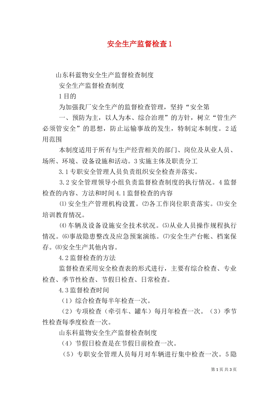 安全生产监督检查1_第1页