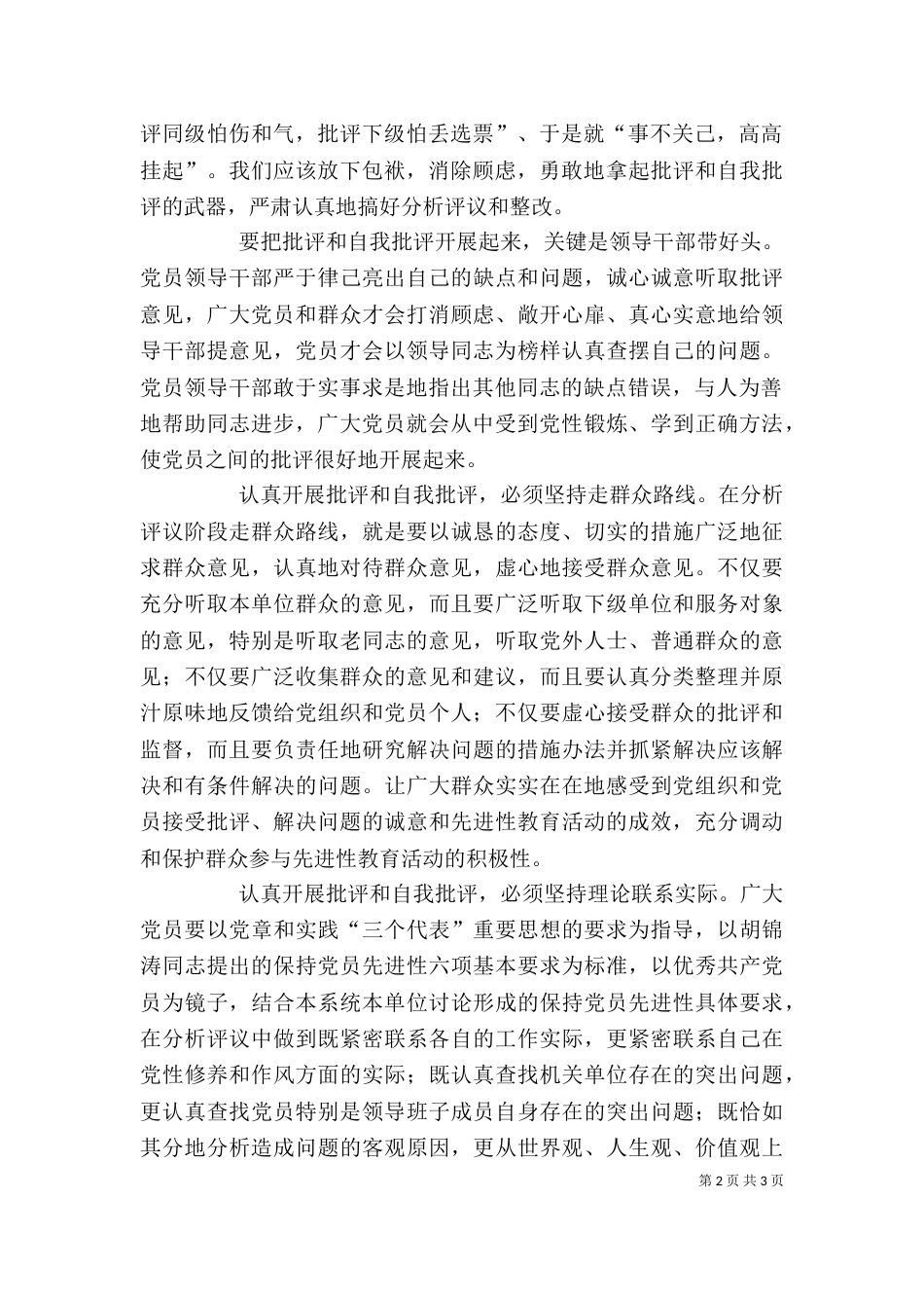 批评与自我批评心得体会 批评与自我批评关键在真批实评_第2页