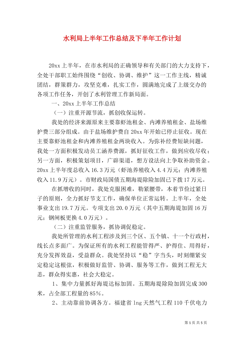 水利局上半年工作总结及下半年工作计划（一）_第1页
