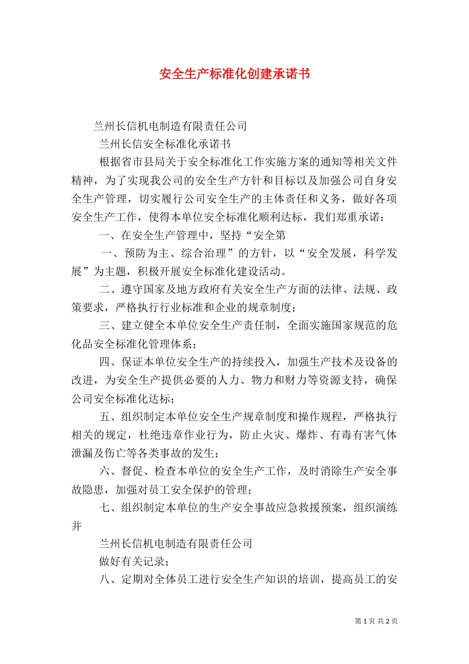 安全生产标准化创建承诺书（二）_第1页