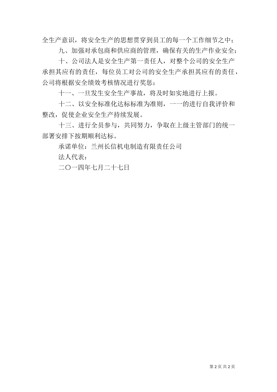 安全生产标准化创建承诺书（二）_第2页