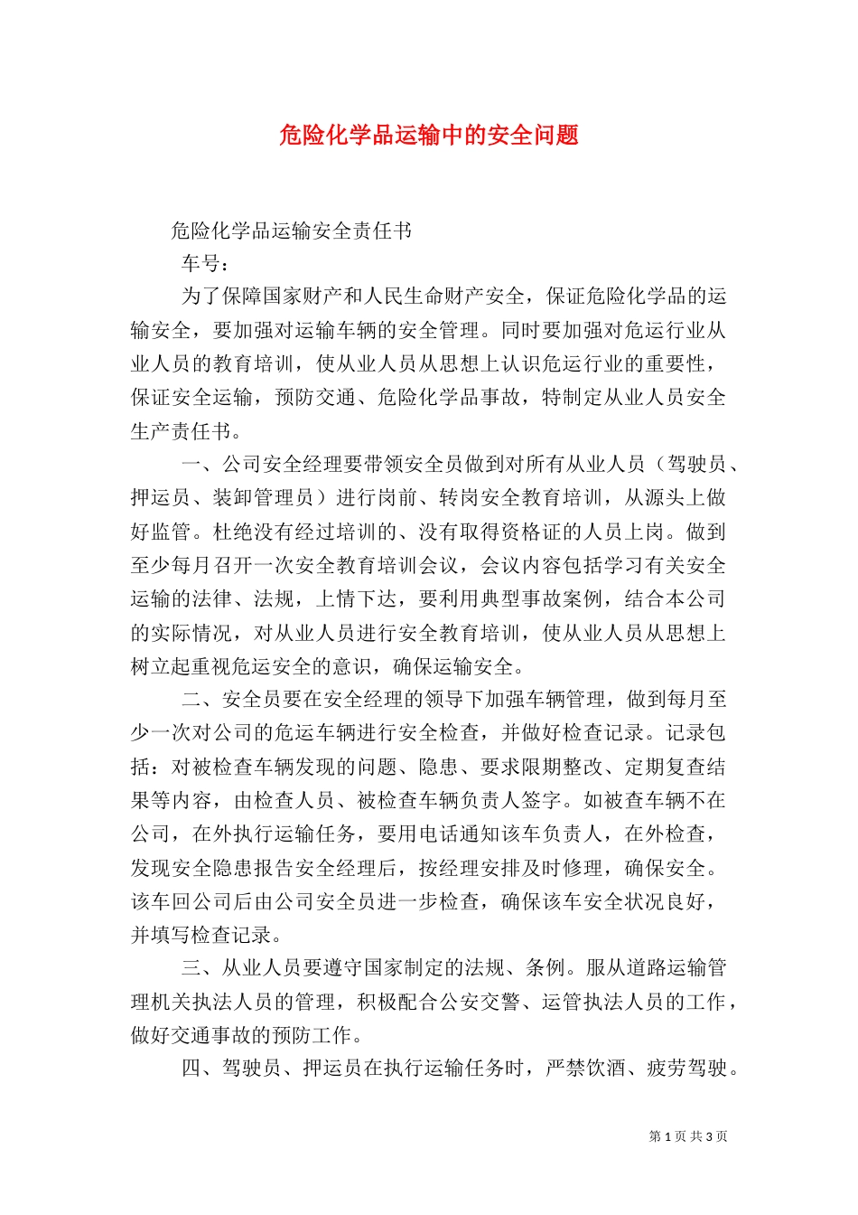 危险化学品运输中的安全问题（一）_第1页