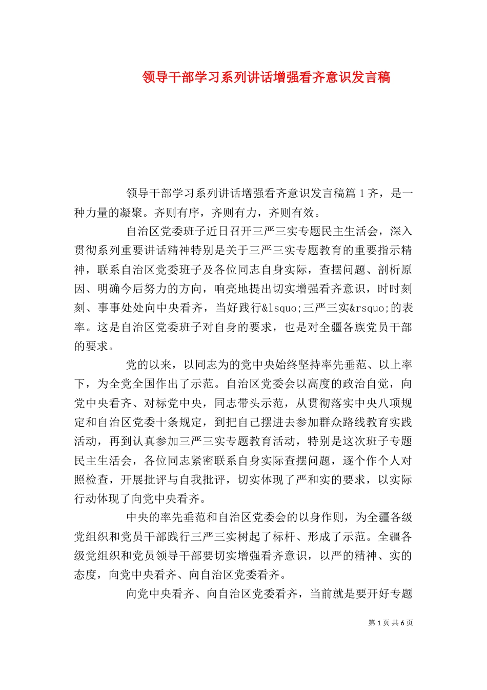 领导干部学习系列讲话增强看齐意识发言稿_第1页