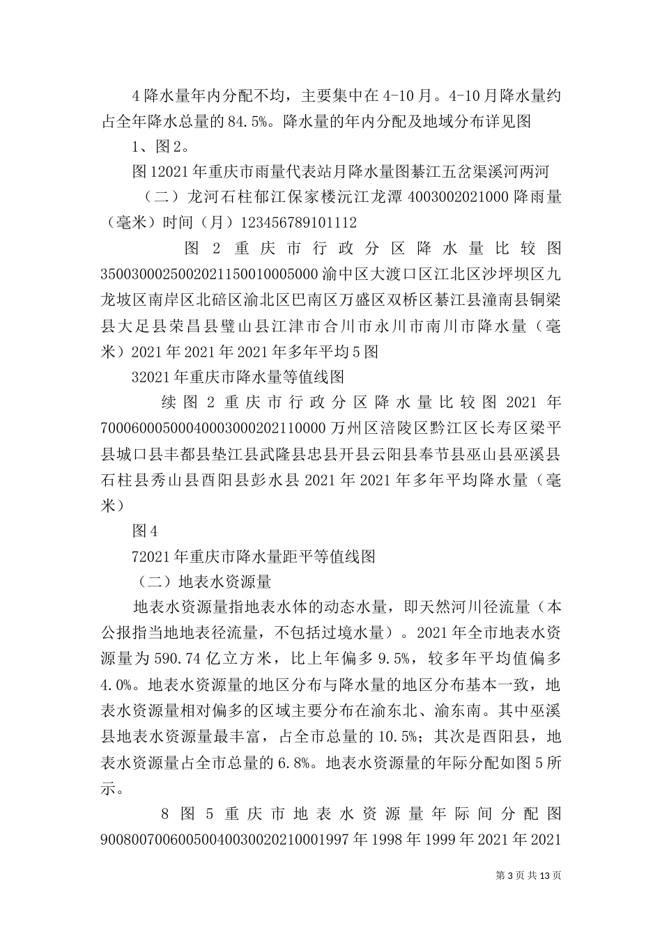 重庆水资源公报-重庆水利局_第3页