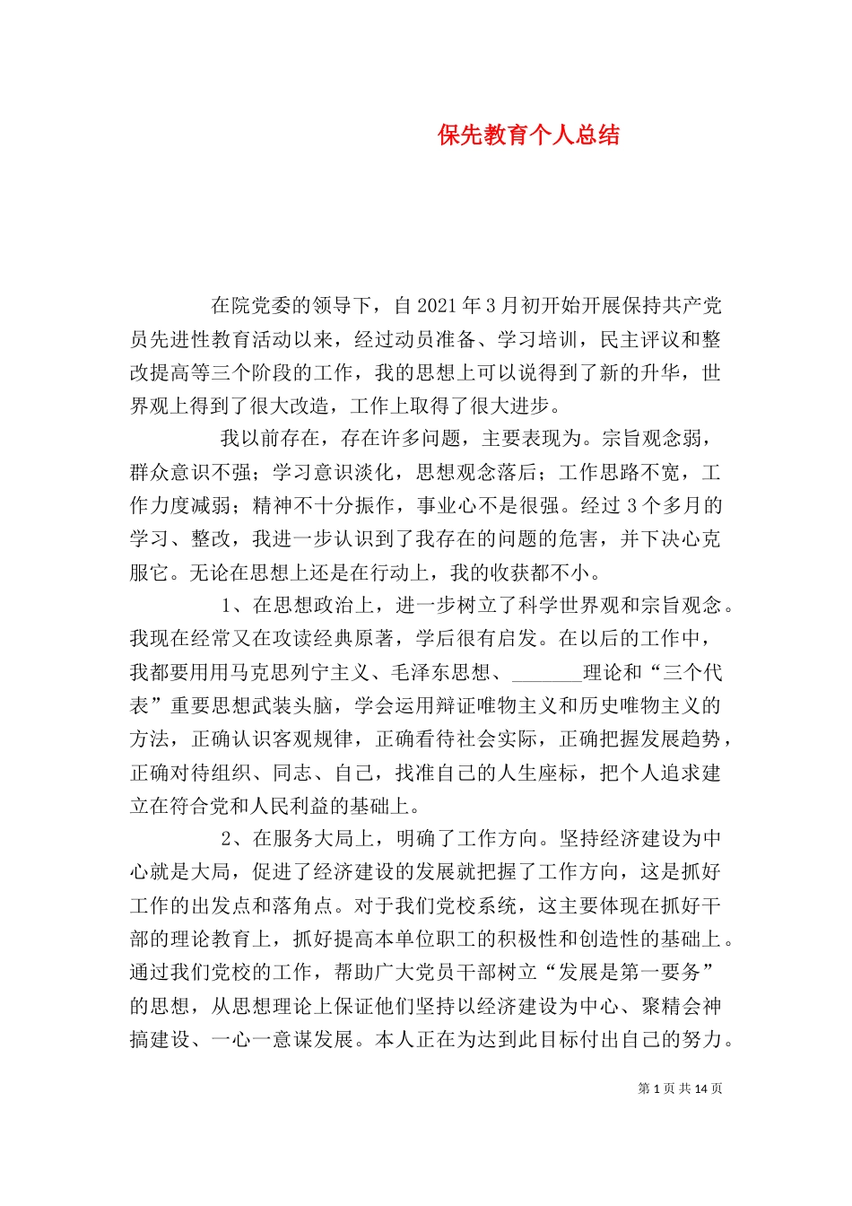 保先教育个人总结_第1页