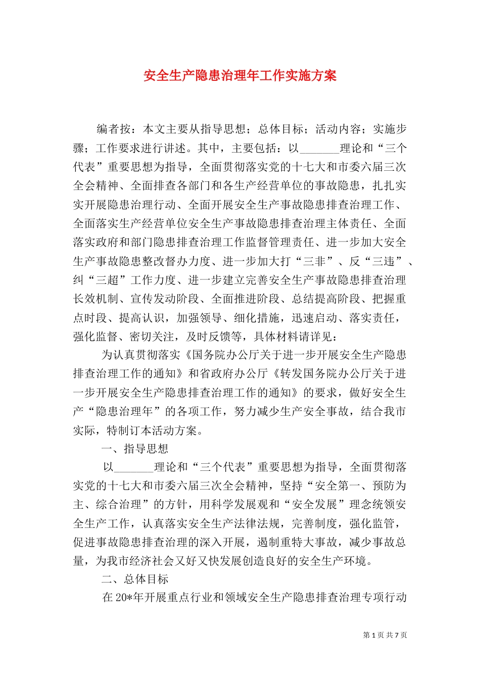 安全生产隐患治理年工作实施方案_第1页