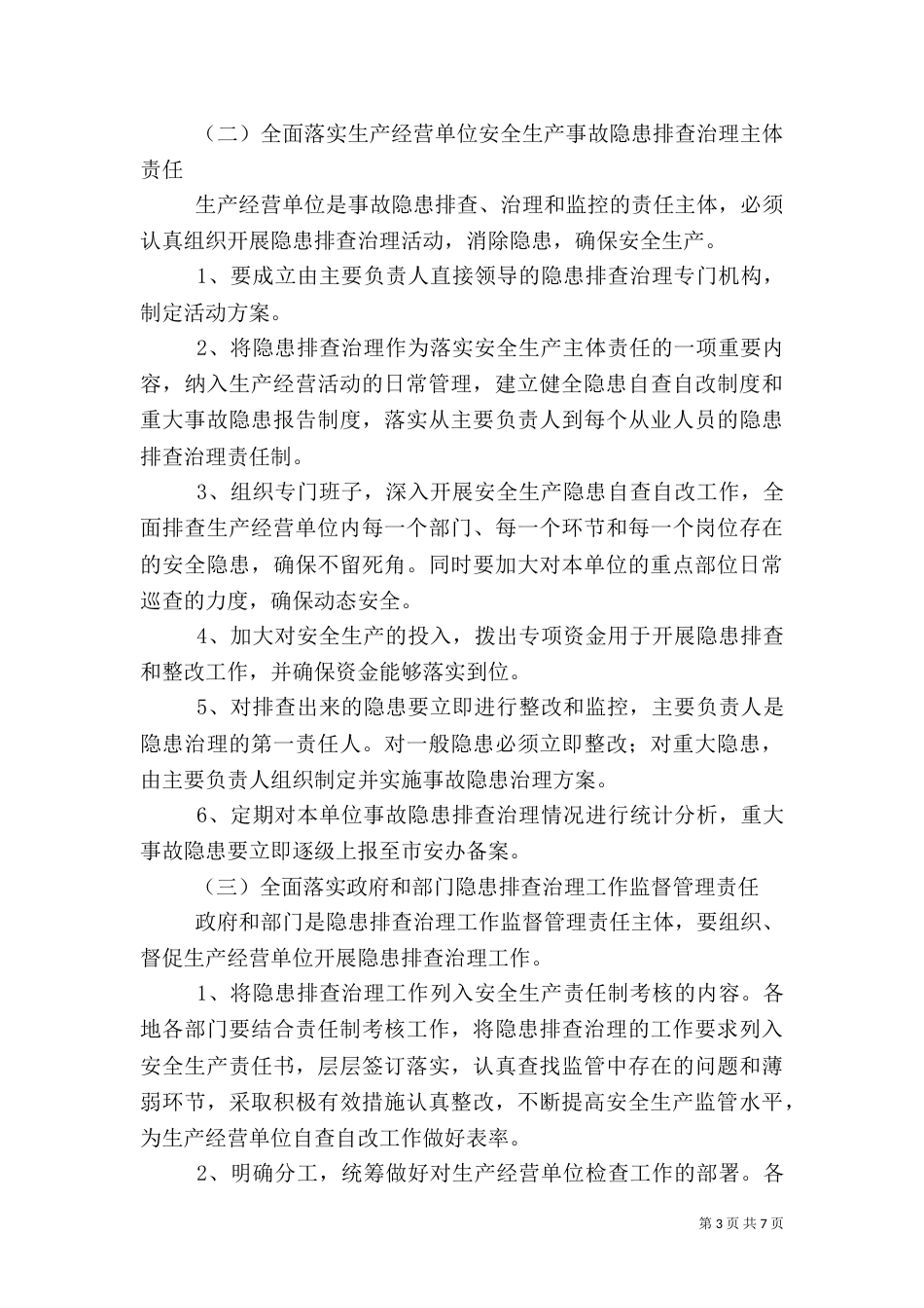 安全生产隐患治理年工作实施方案_第3页