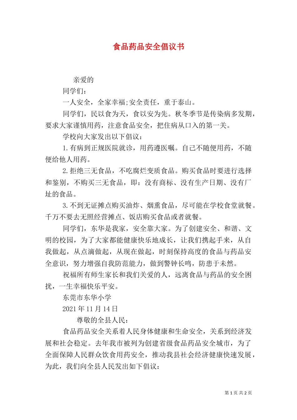 食品药品安全倡议书（一）_第1页