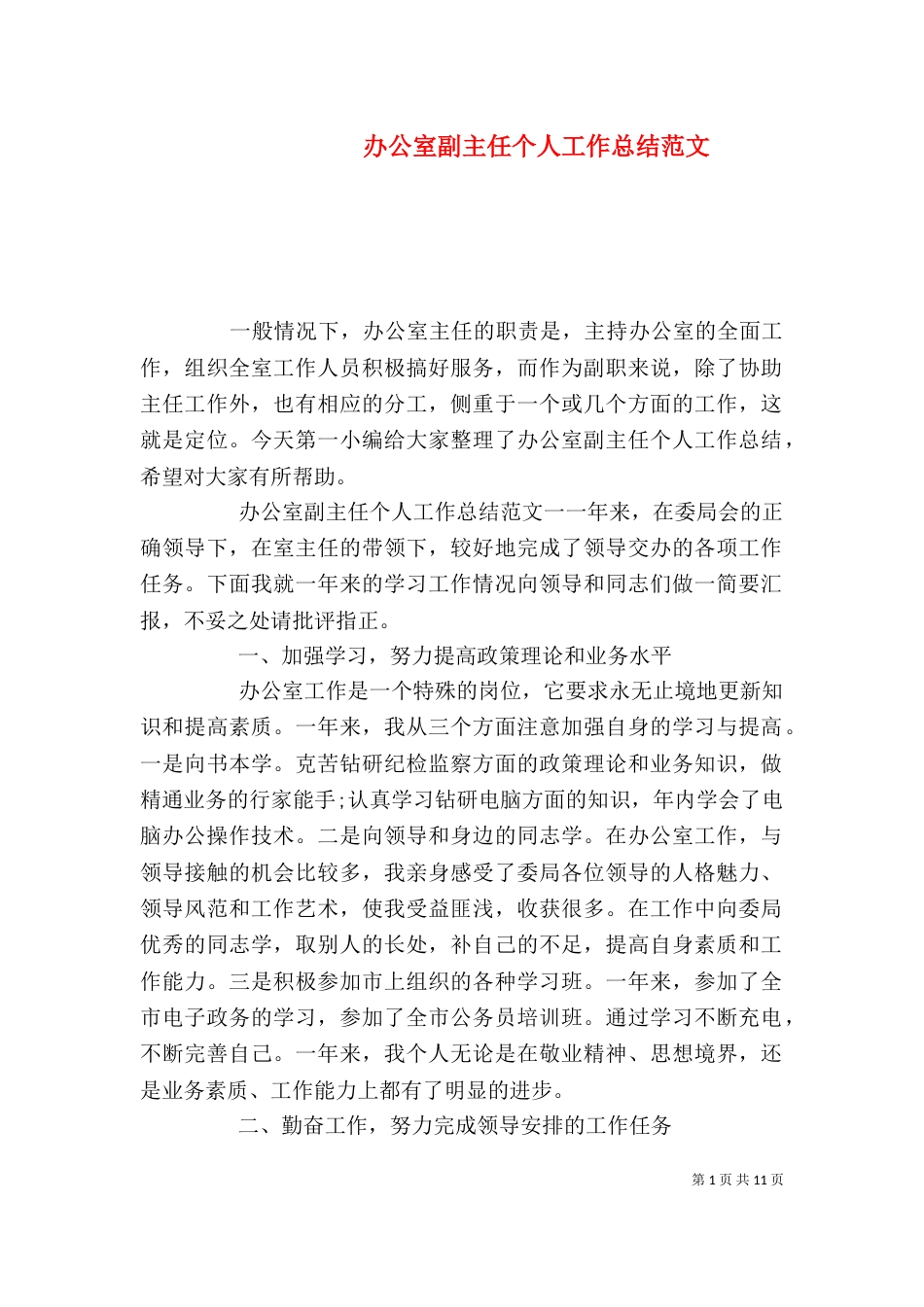 办公室副主任个人工作总结范文_第1页