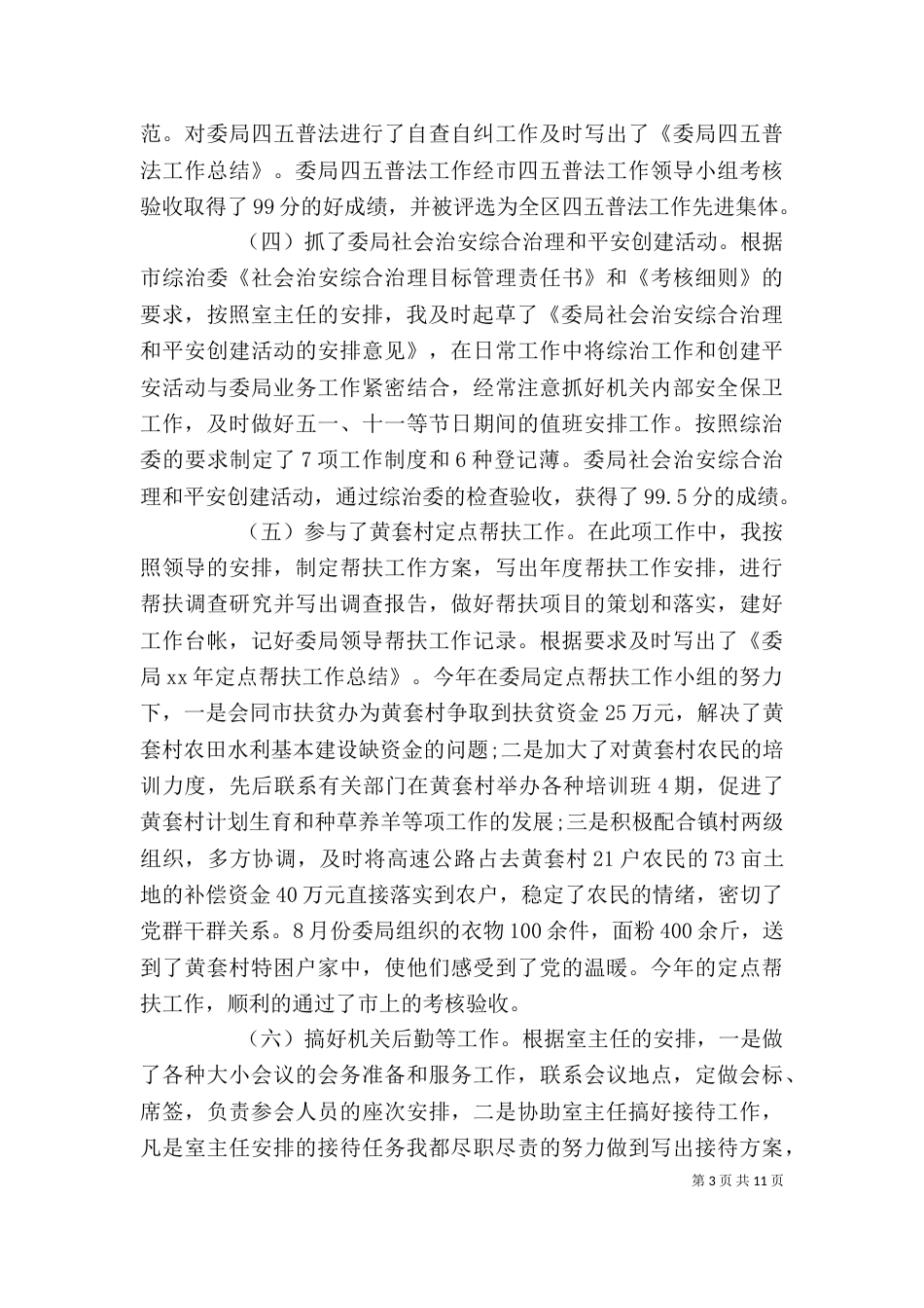 办公室副主任个人工作总结范文_第3页