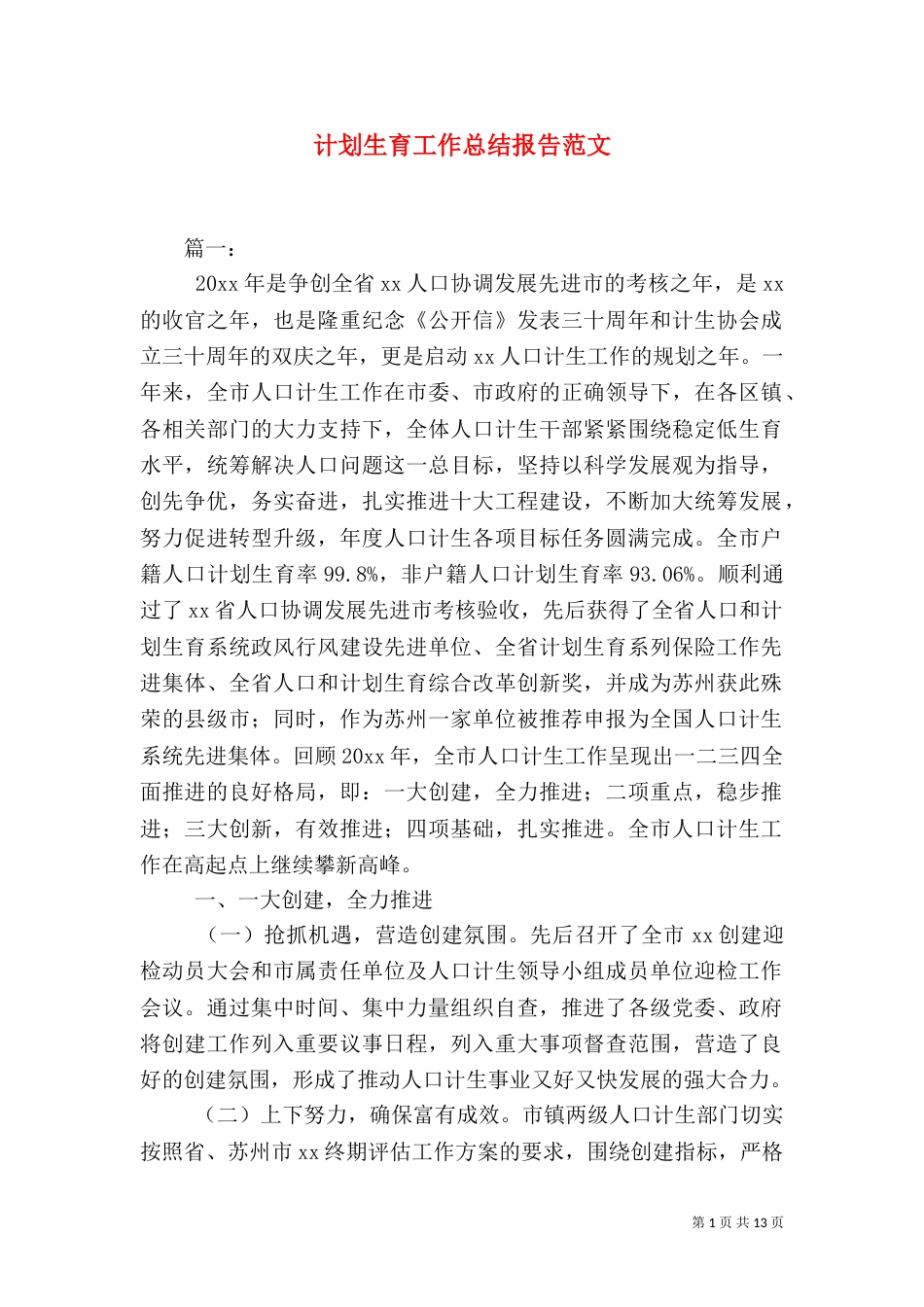 计划生育工作总结报告范文_第1页