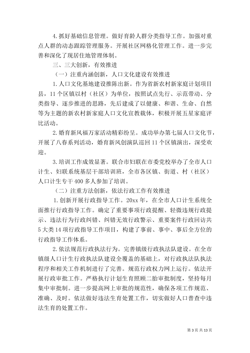 计划生育工作总结报告范文_第3页