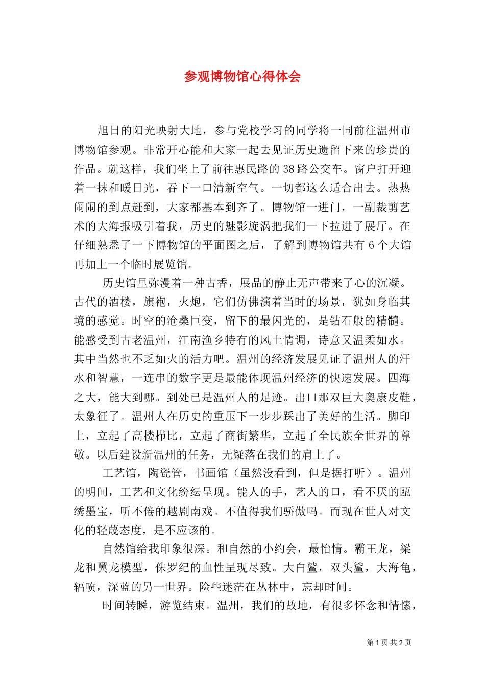 参观博物馆心得体会（七）_第1页