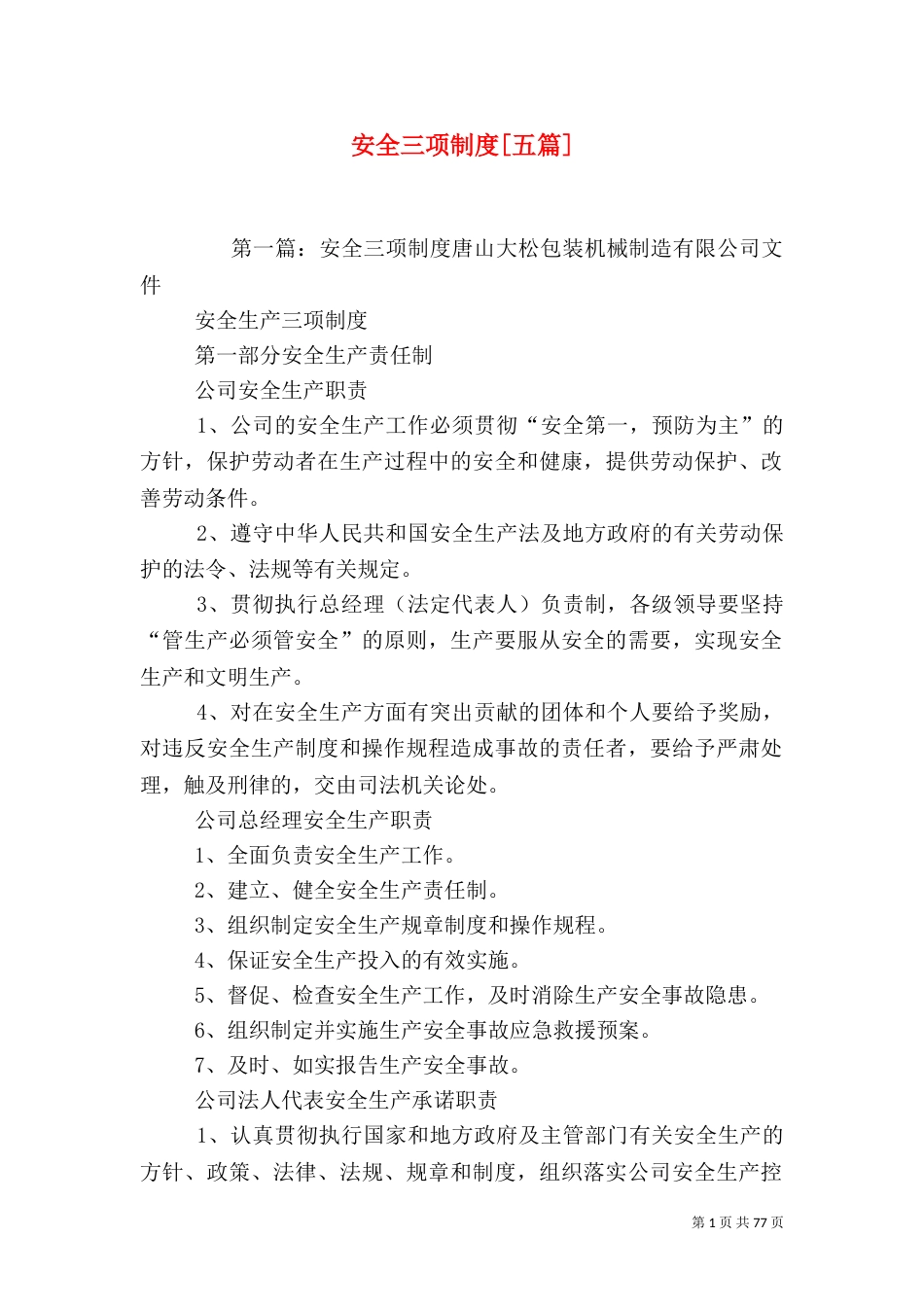 安全三项制度[五篇]_第1页