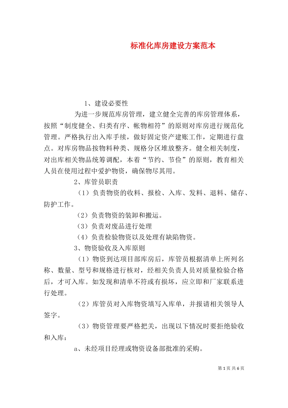 标准化库房建设方案范本_第1页