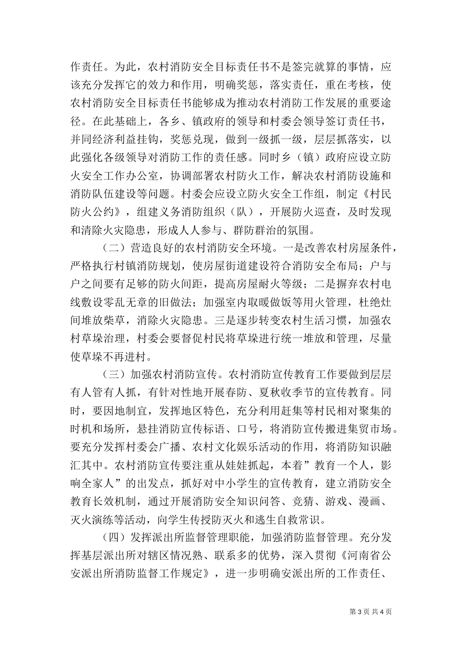 农村消防工作的调研（二）_第3页