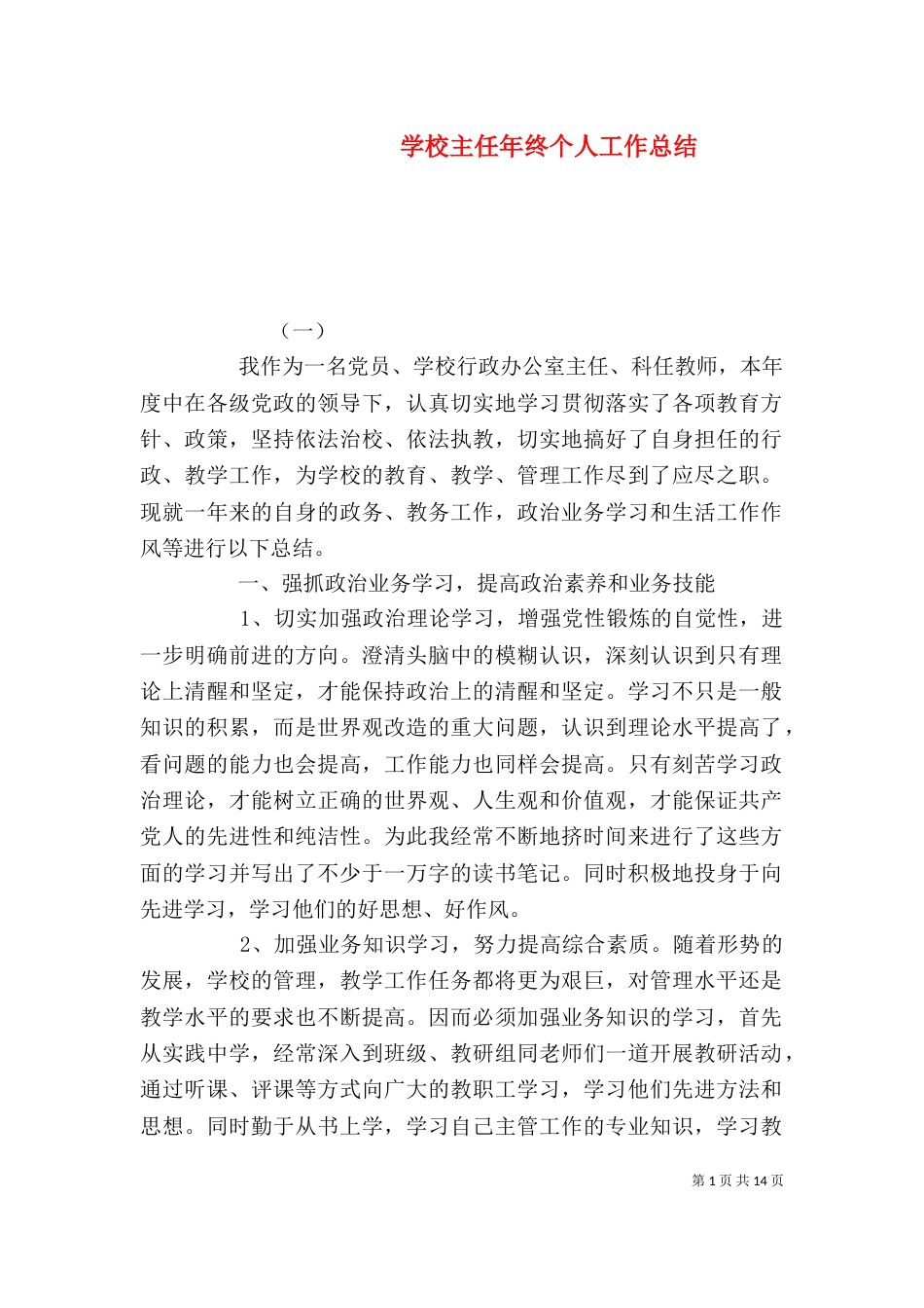 学校主任年终个人工作总结_第1页