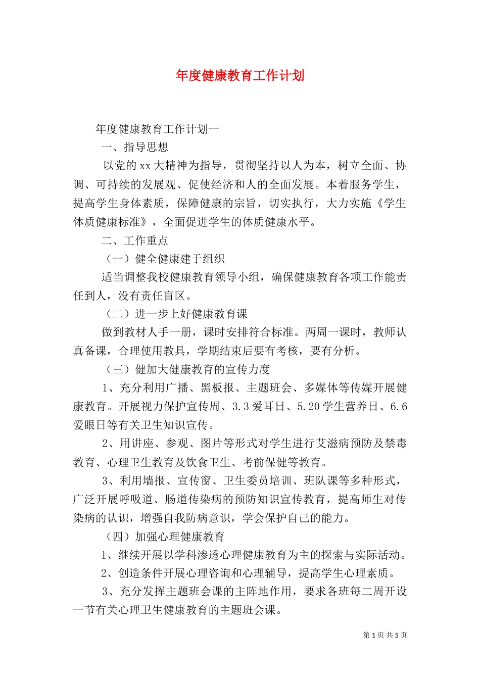 年度健康教育工作计划_第1页