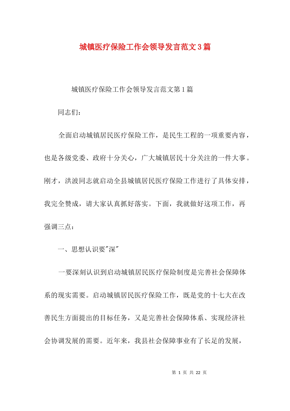 （精选）城镇医疗保险工作会领导发言范文3篇_第1页