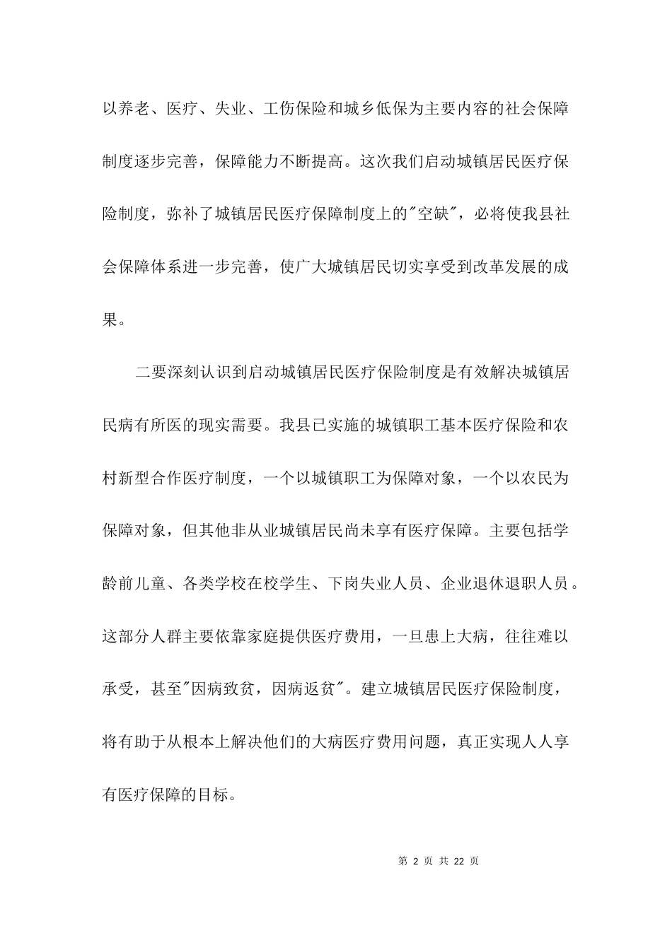 （精选）城镇医疗保险工作会领导发言范文3篇_第2页