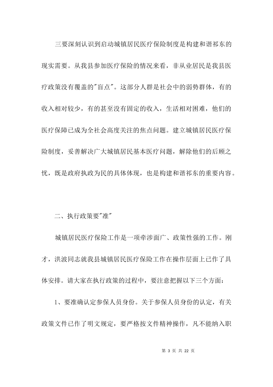 （精选）城镇医疗保险工作会领导发言范文3篇_第3页