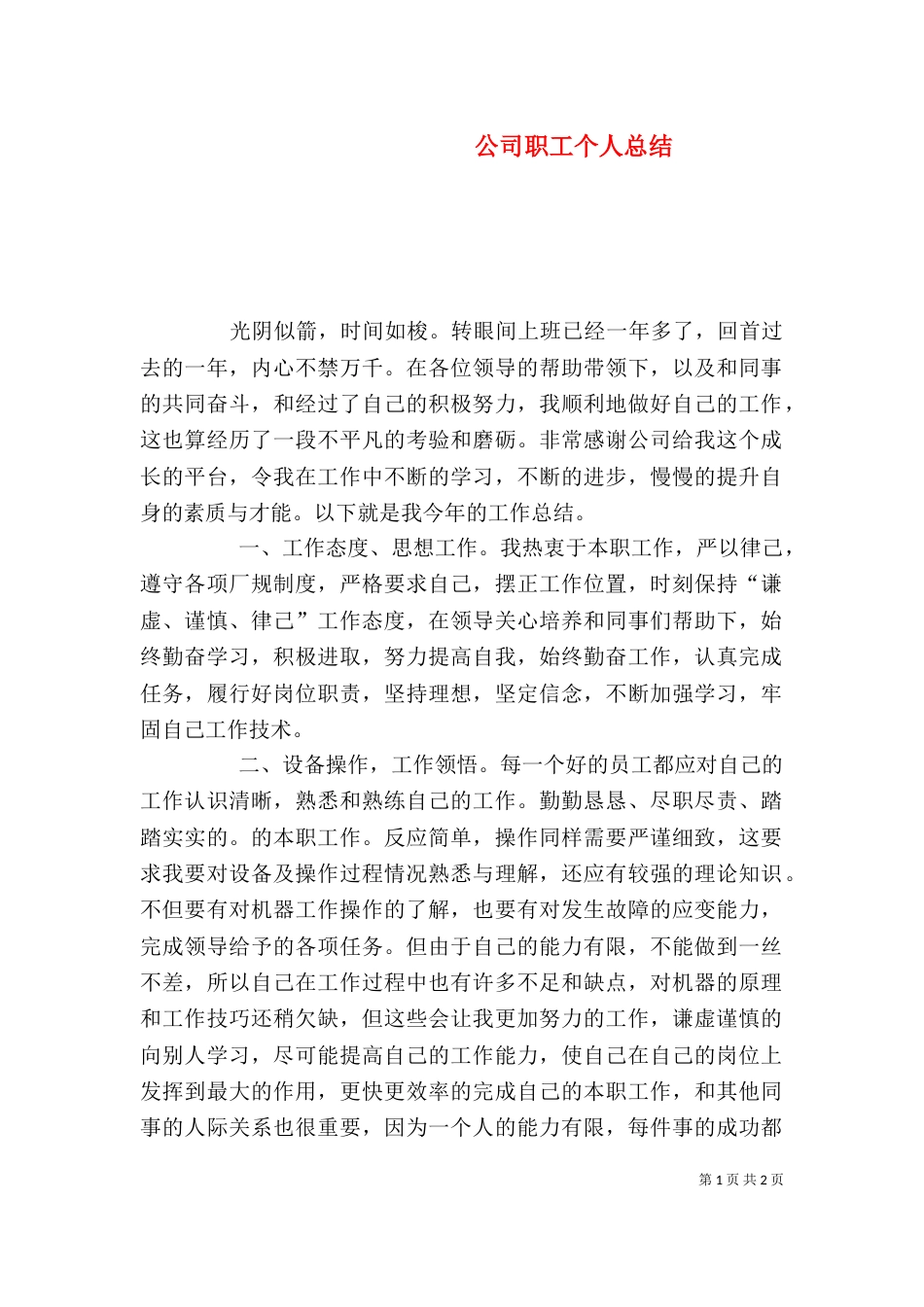 公司职工个人总结_第1页