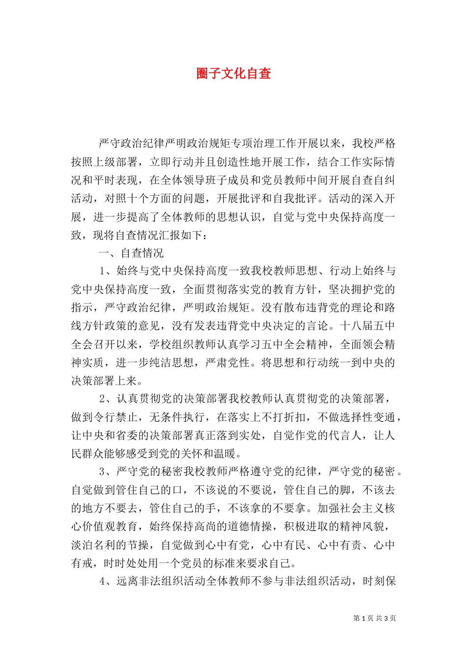圈子文化自查（四）_第1页