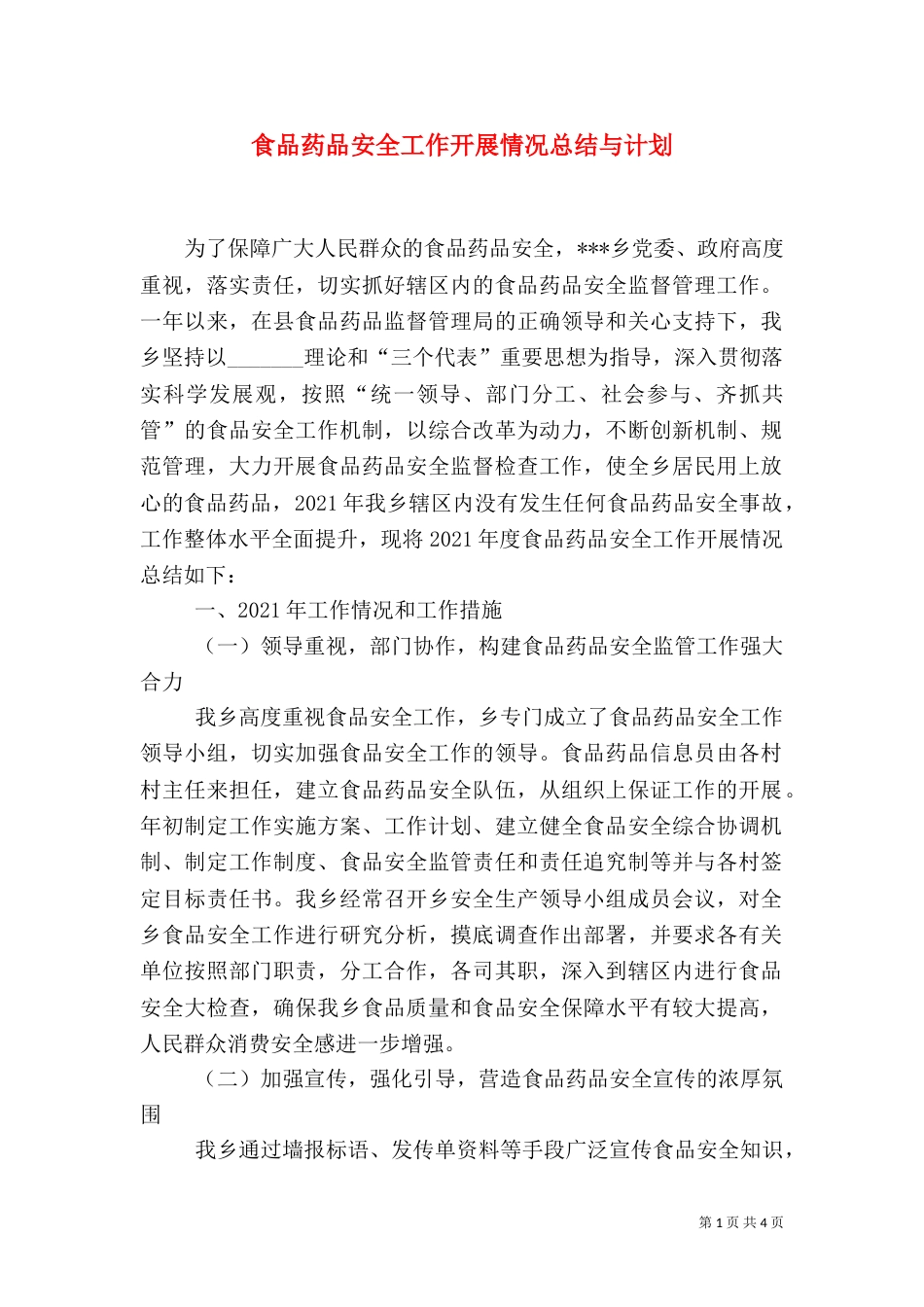 食品药品安全工作开展情况总结与计划（五）_第1页
