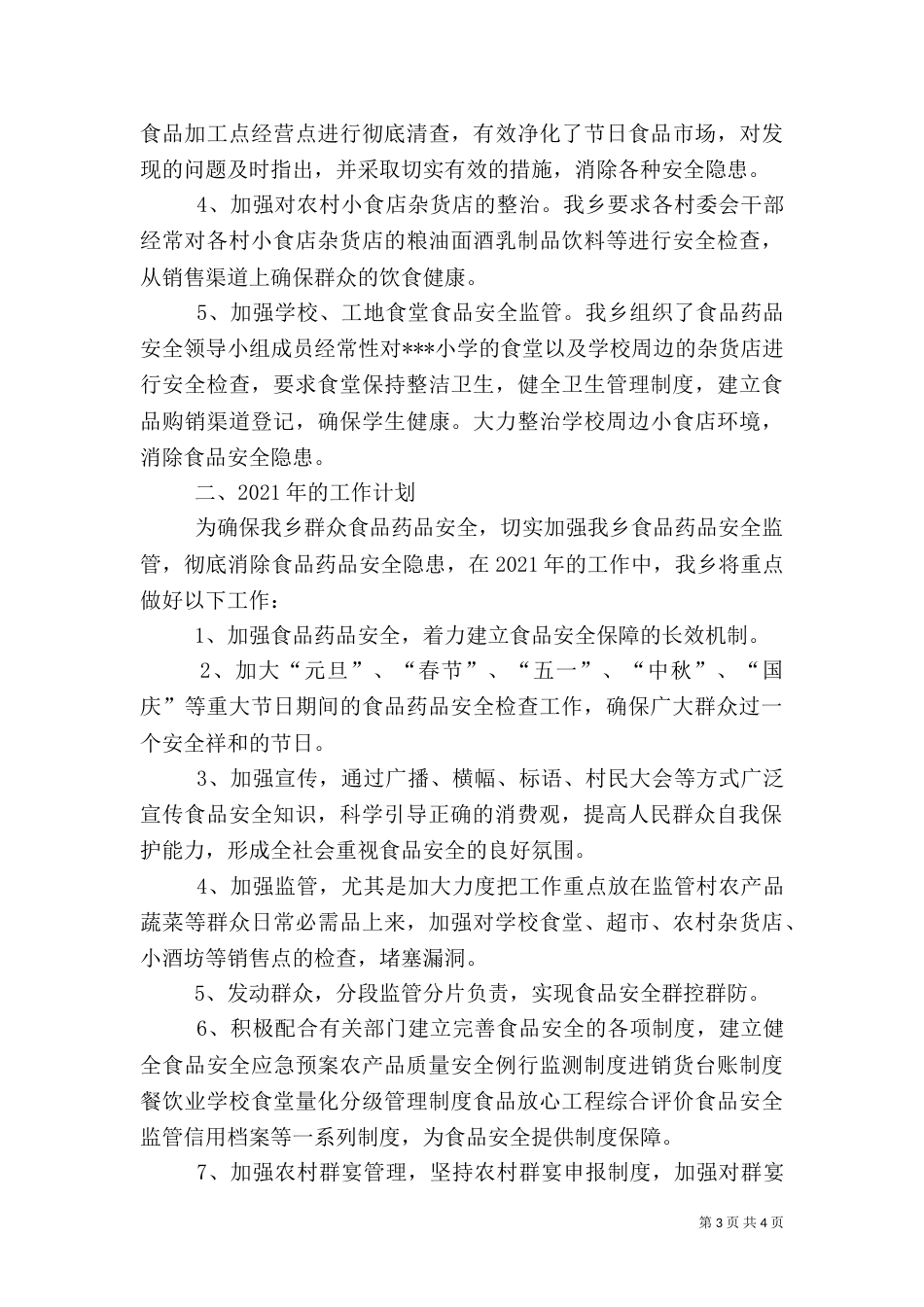 食品药品安全工作开展情况总结与计划（五）_第3页