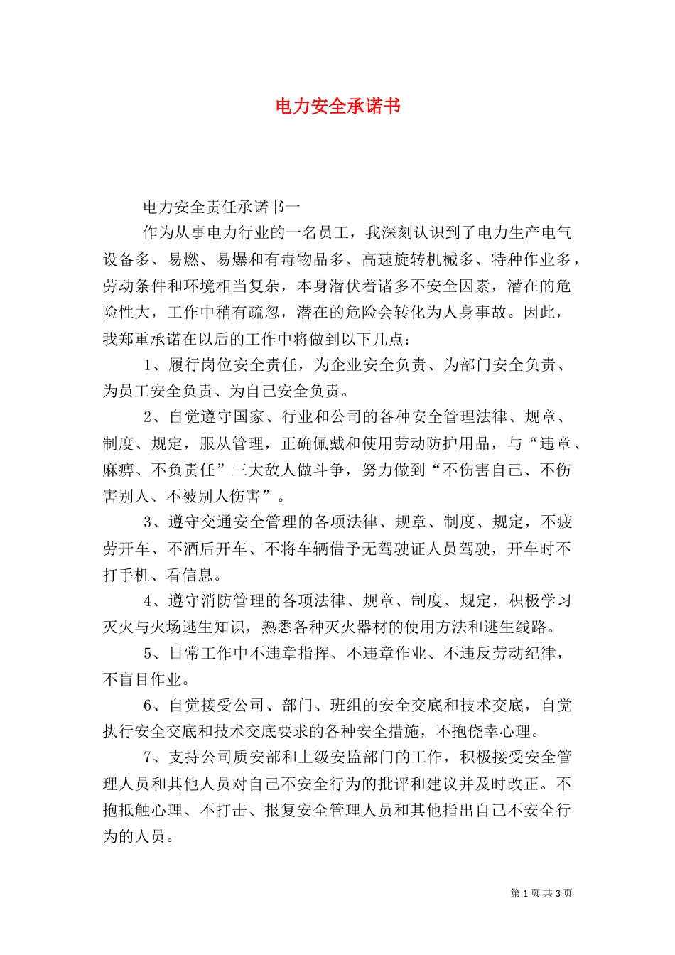 电力安全承诺书（二）_第1页