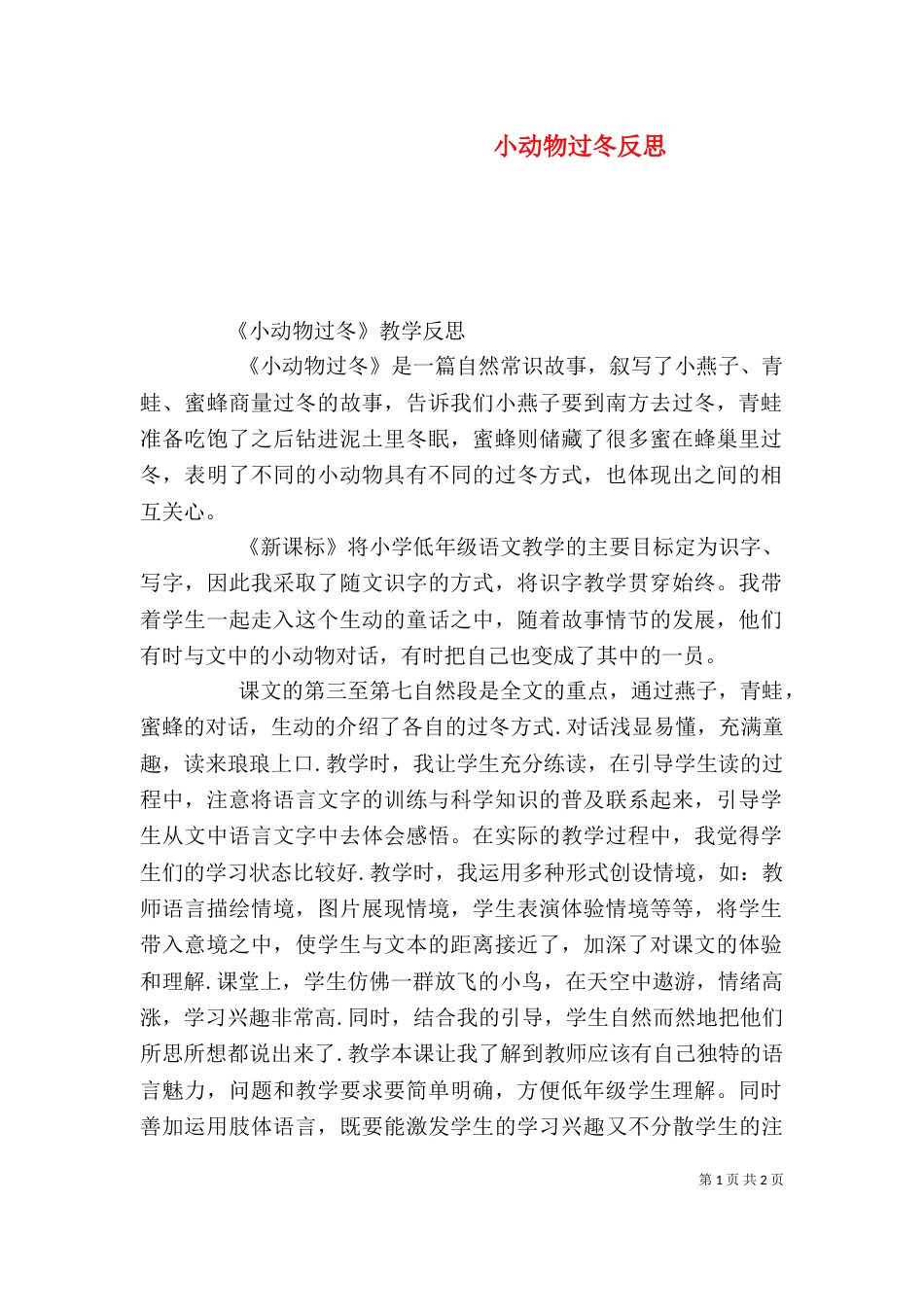 小动物过冬反思（三）_第1页