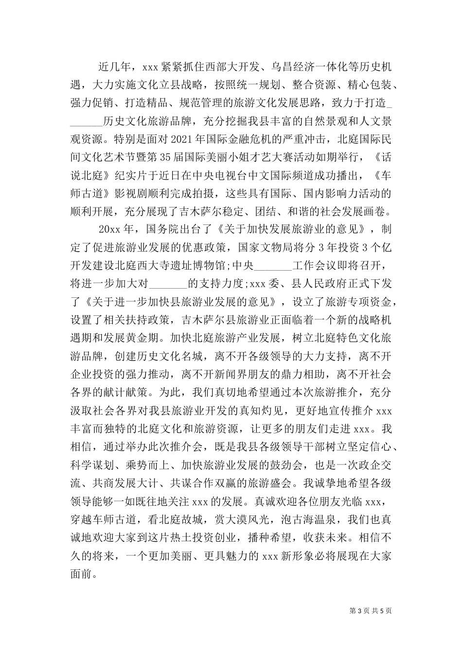 旅游推介会领导讲话（一）_第3页