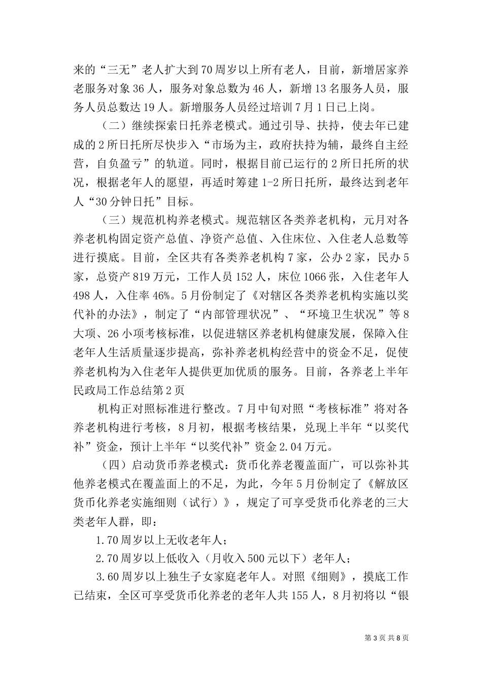 上半年民政局工作总结_第3页