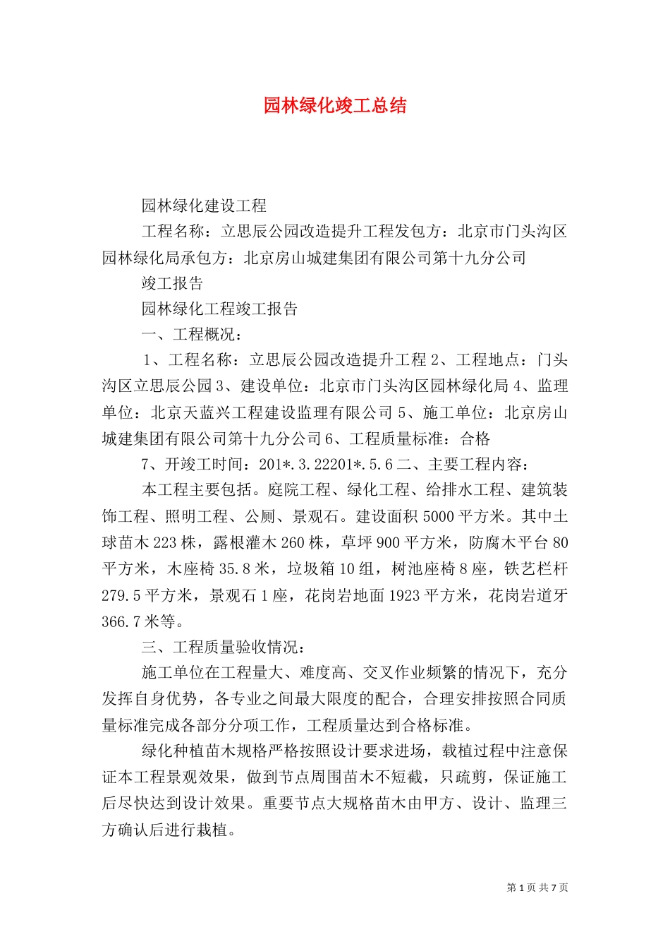 园林绿化竣工总结（五）_第1页