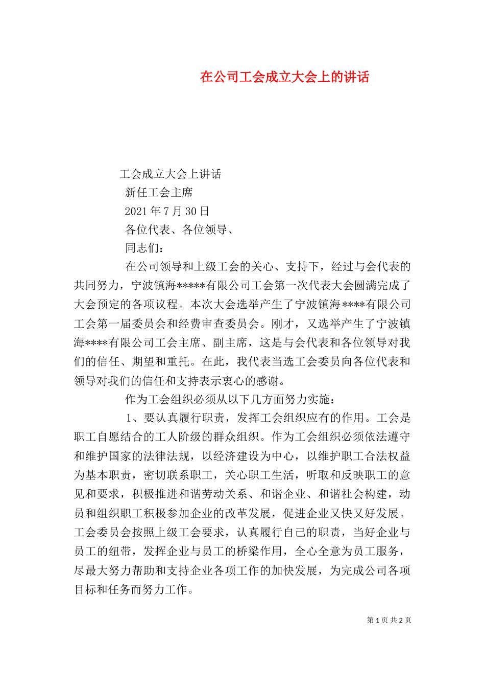 在公司工会成立大会上的讲话_第1页