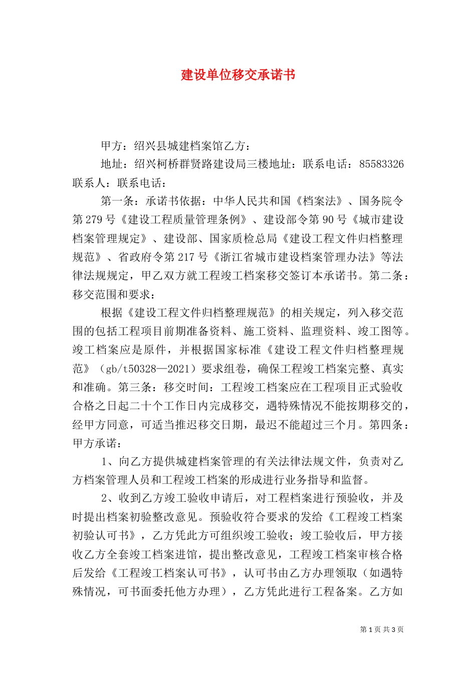 建设单位移交承诺书（三）_第1页