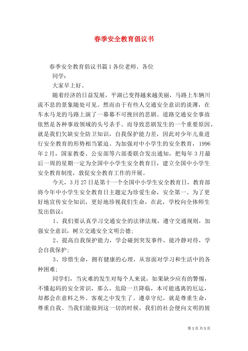 春季安全教育倡议书_第1页