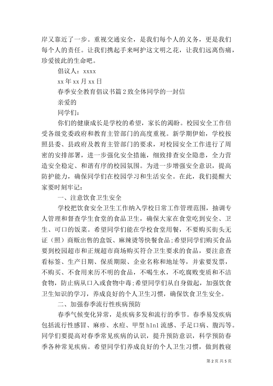 春季安全教育倡议书_第2页