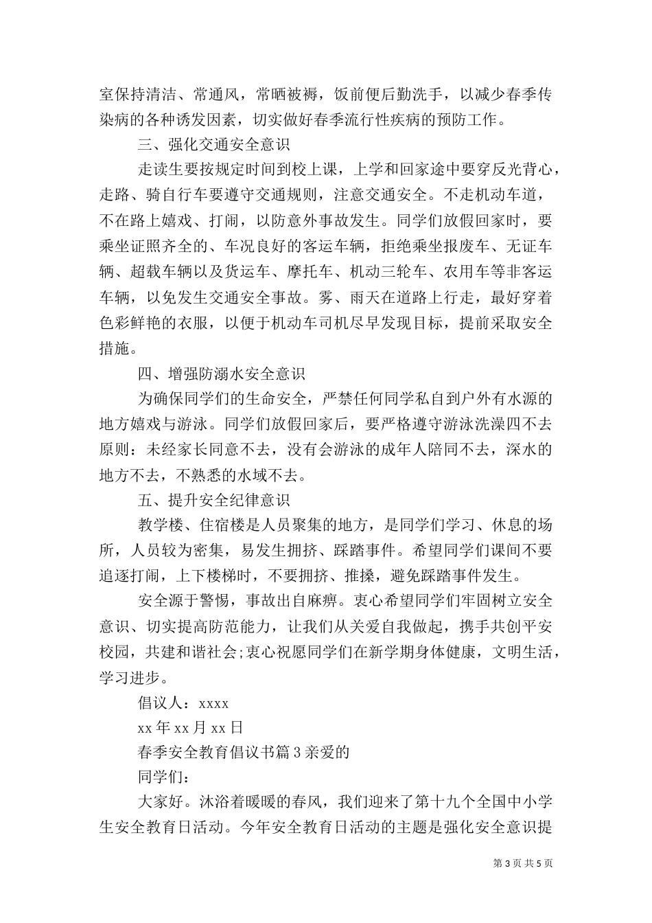春季安全教育倡议书_第3页