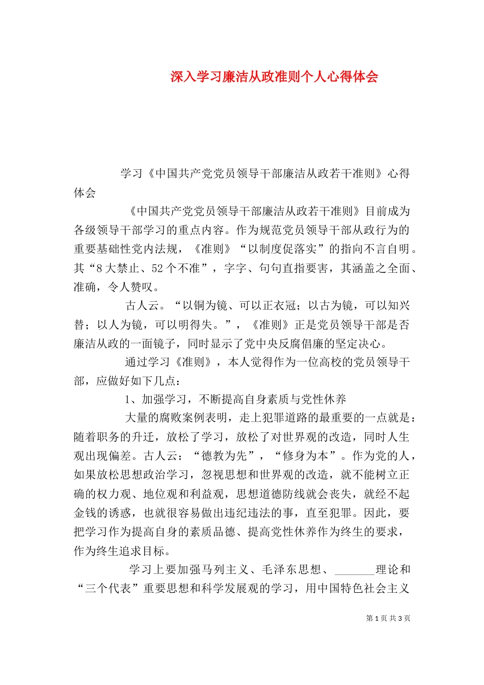 深入学习廉洁从政准则个人心得体会（一）_第1页