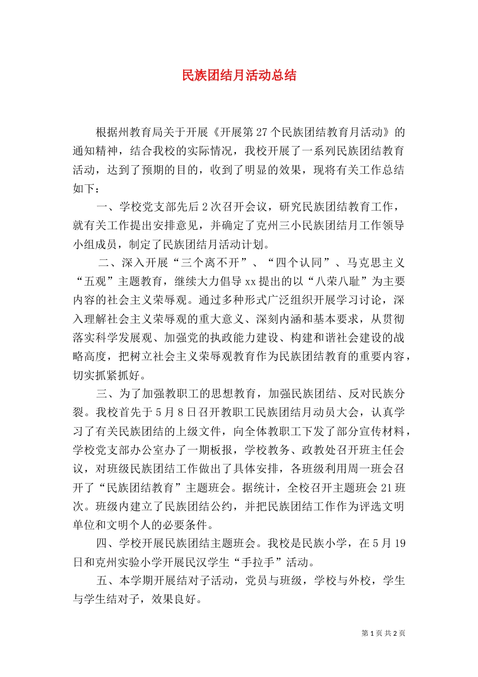 民族团结月活动总结（一）_第1页