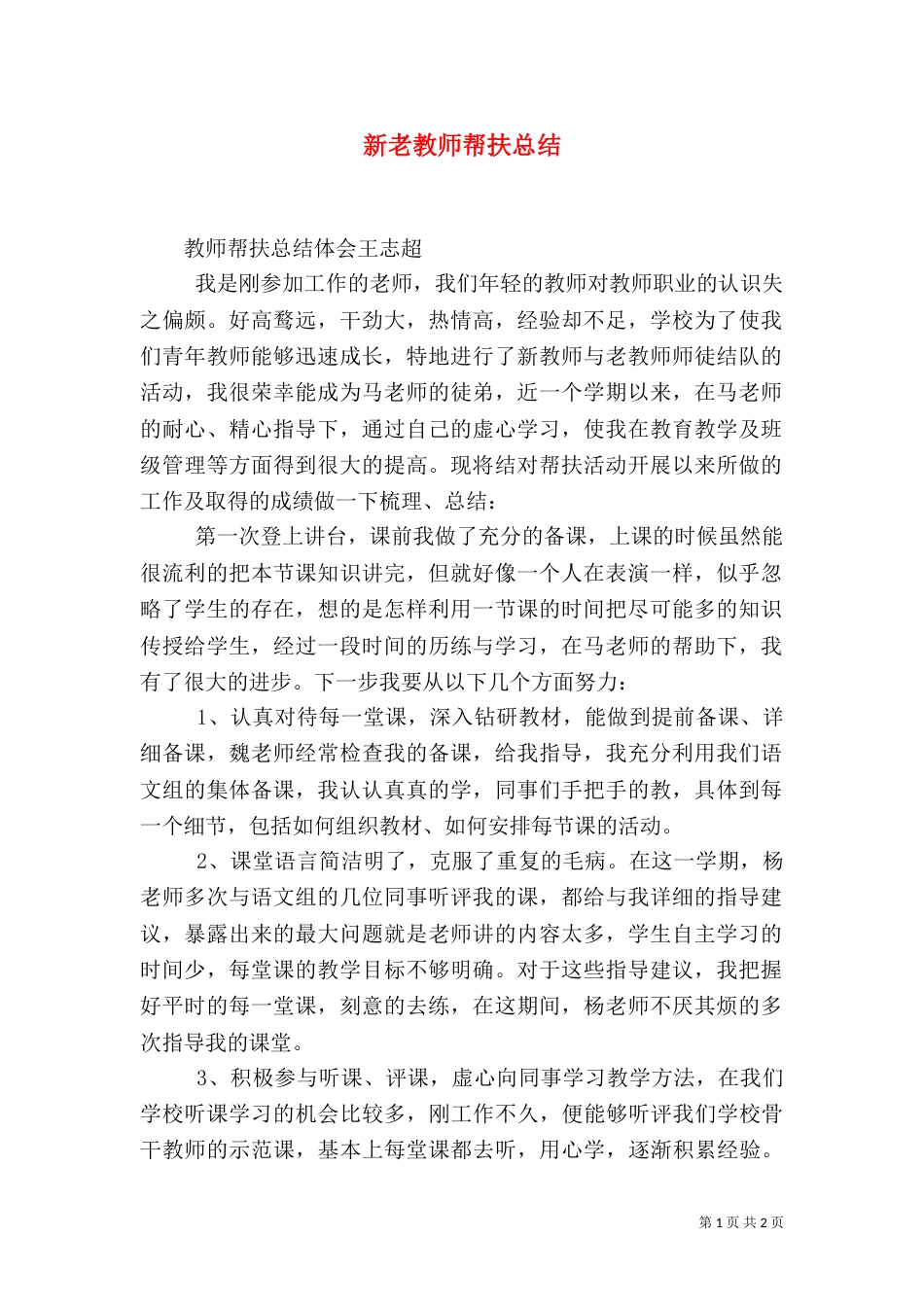 新老教师帮扶总结（三）_第1页