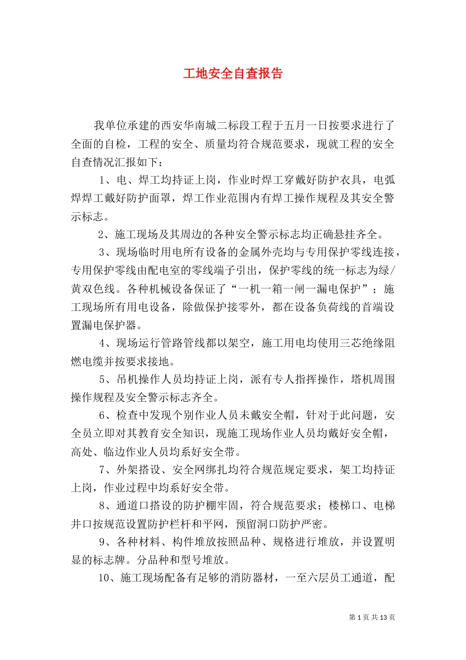 工地安全自查报告_第1页