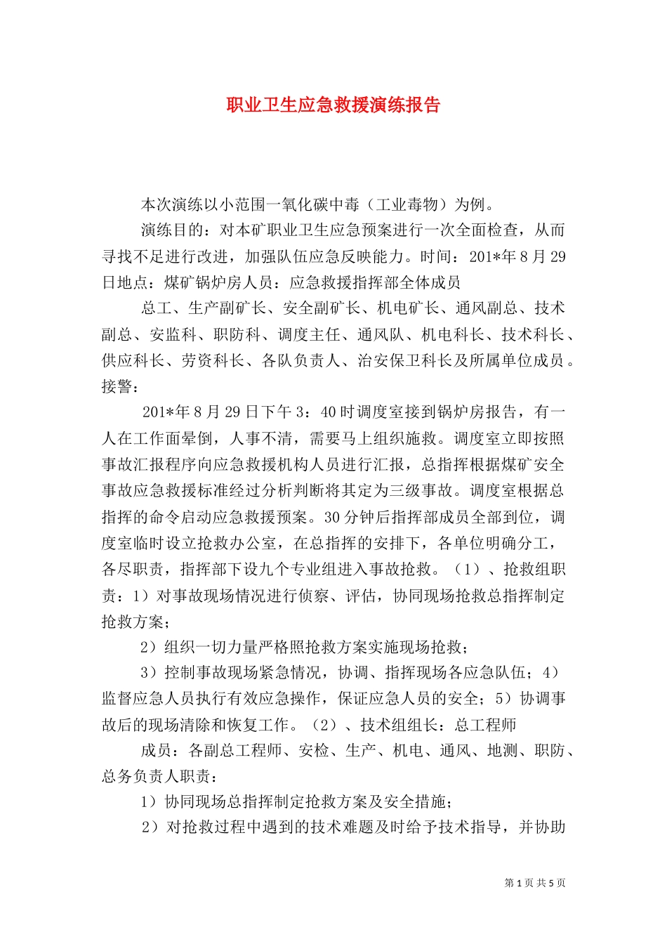 职业卫生应急救援演练报告_第1页