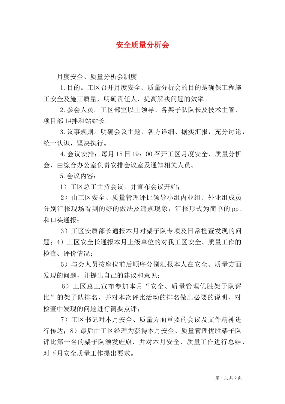 安全质量分析会（三）_第1页