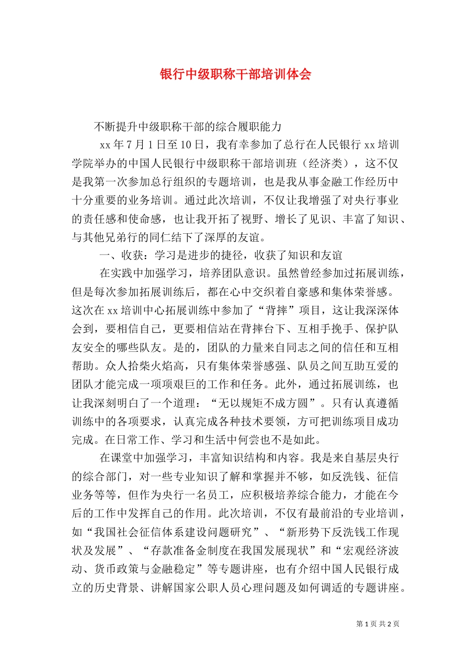 银行中级职称干部培训体会（五）_第1页