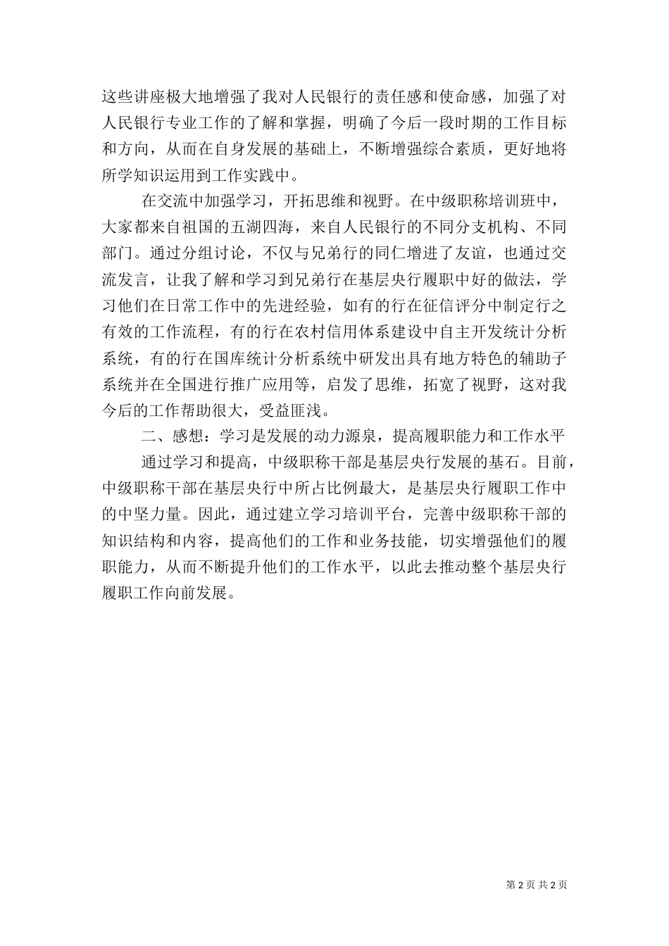 银行中级职称干部培训体会（五）_第2页